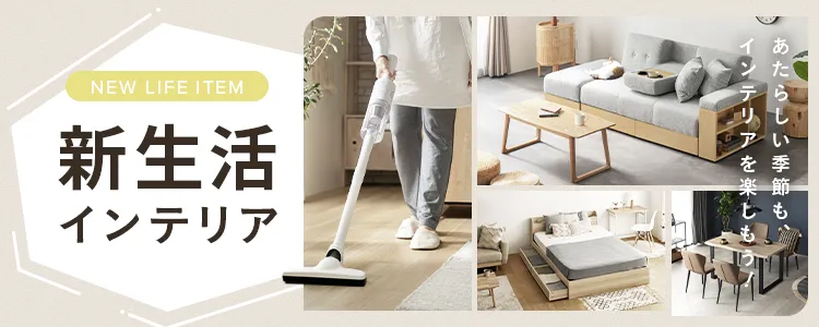 新生活インテリア特集