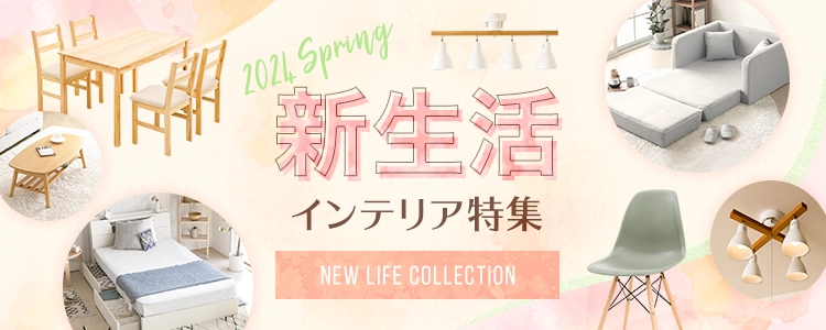 新生活インテリア特集