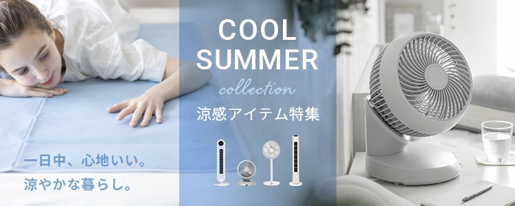 夏の涼感アイテム特集