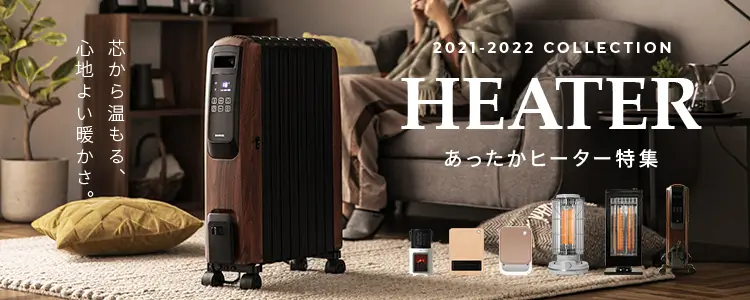 ヒーター特集