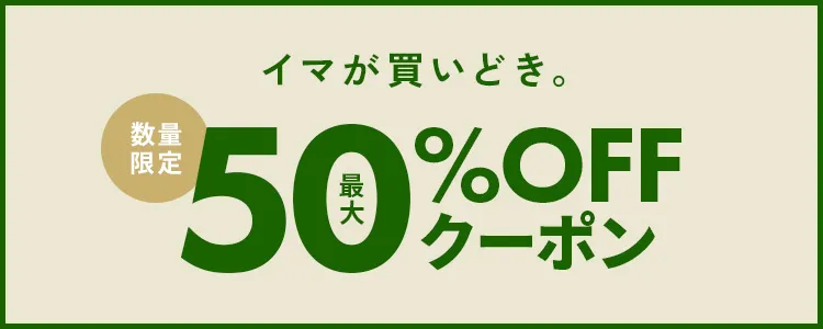 イマが買いどき。数量限定MAX50％OFFセール