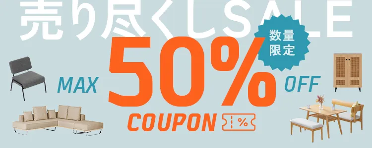 イマが買いどき。数量限定MAX50％OFFセール