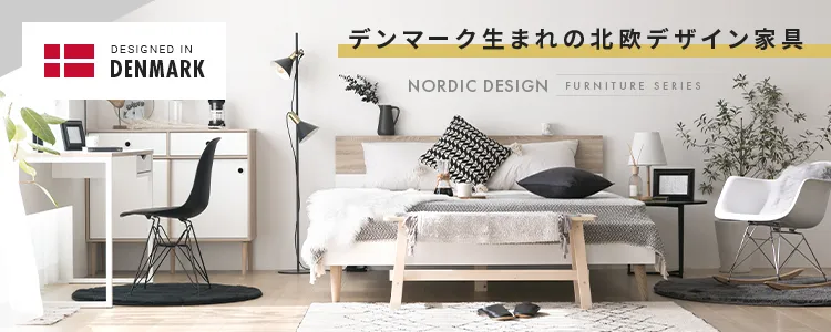 デンマーク生まれの北欧デザイン家具