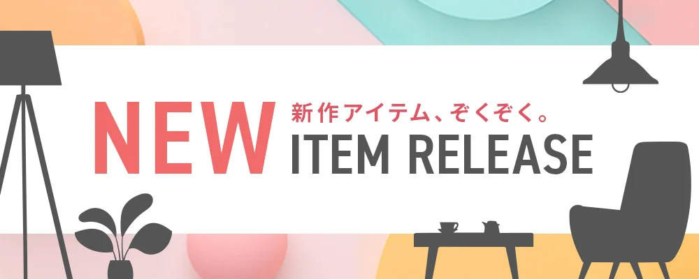 NEW RELEASE 新商品