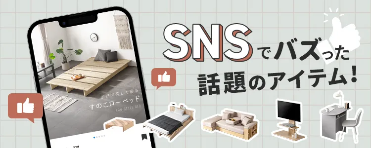 SNSでバズった話題のアイテム！