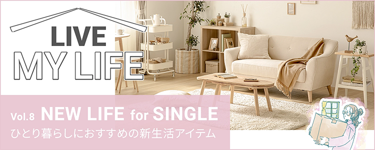 新生活アイテム特集