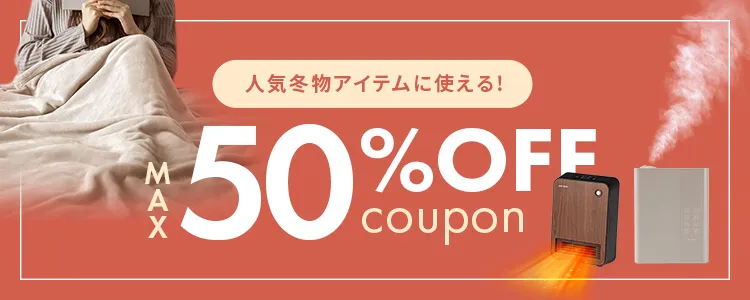 MAX50%OFFクーポン