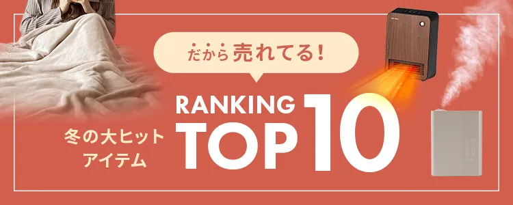 売れてる理由、納得！冬の大ヒットアイテムTOP10