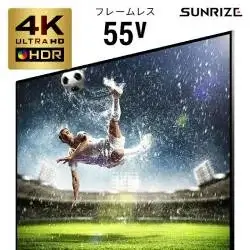 SUNRIZE 4Kフレームレステレビ 55V型