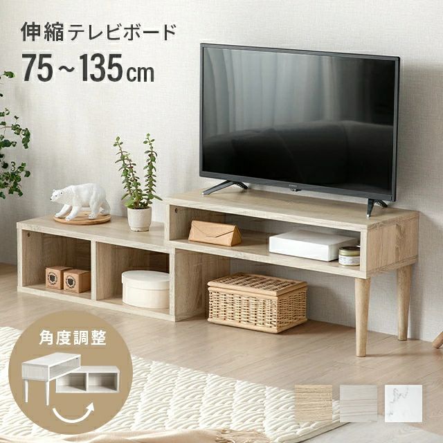 幅75~135cm 伸縮テレビボード 角度調整 木目調／マーブル調 オープン収納付き コンパクト