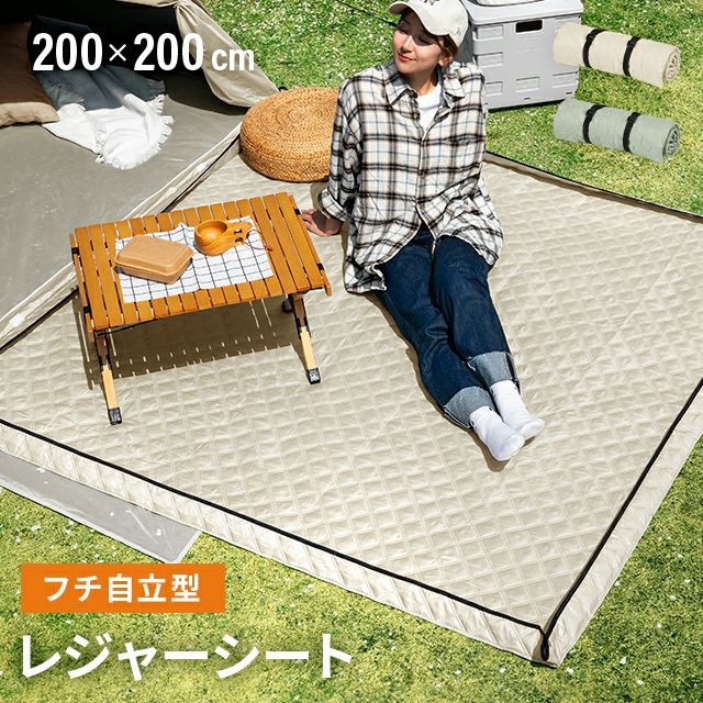 フチ自立型レジャーシート 2×2m ピクニック・キャンプに最適 コンパクト収納