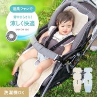 ファン付きベビーカーシート 丸洗いOK リモコン操作対応 通気性抜群 夏の熱対策に最適