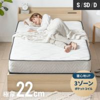 3ゾーンポケットコイルマットレス 厚さ22cm S/SD/D