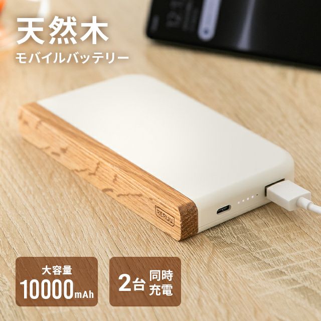 天然木モバイルバッテリー 10000mAh USB-C/USB-A 2台同時充電対応