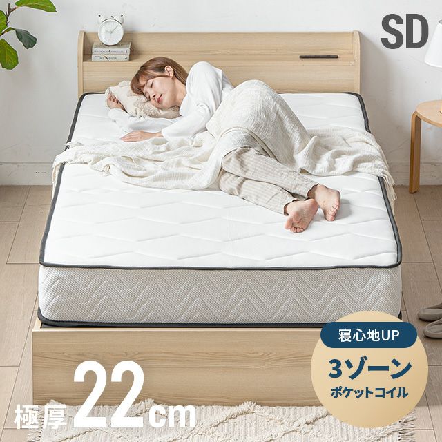 3ゾーンポケットコイルマットレス 厚さ22cm SD