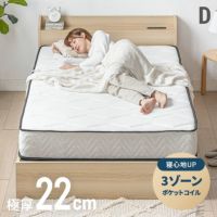 3ゾーンポケットコイルマットレス 厚さ22cm D