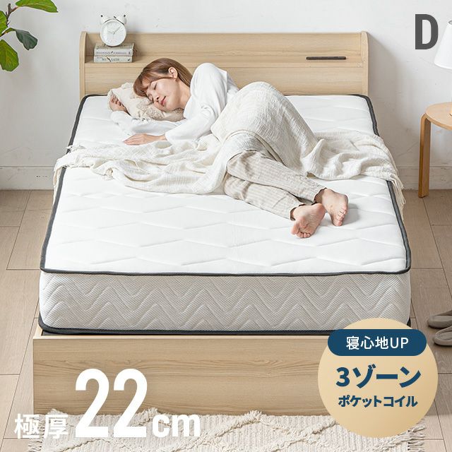 3ゾーンポケットコイルマットレス 厚さ22cm D