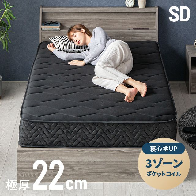 3ゾーンポケットコイルマットレス 厚さ22cm SD ブラック