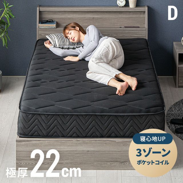 3ゾーンポケットコイルマットレス 厚さ22cm D ブラック