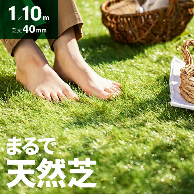 リアル人工芝 ロングパイル 長めでふかふかの質感 芝丈40mm 1×10m