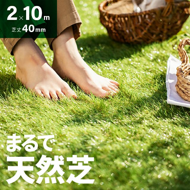 リアル人工芝 ロングパイル 長めでふかふかの質感 芝丈40mm 2×10m