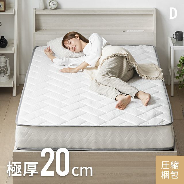 ポケットコイルマットレス 厚さ20cm D
