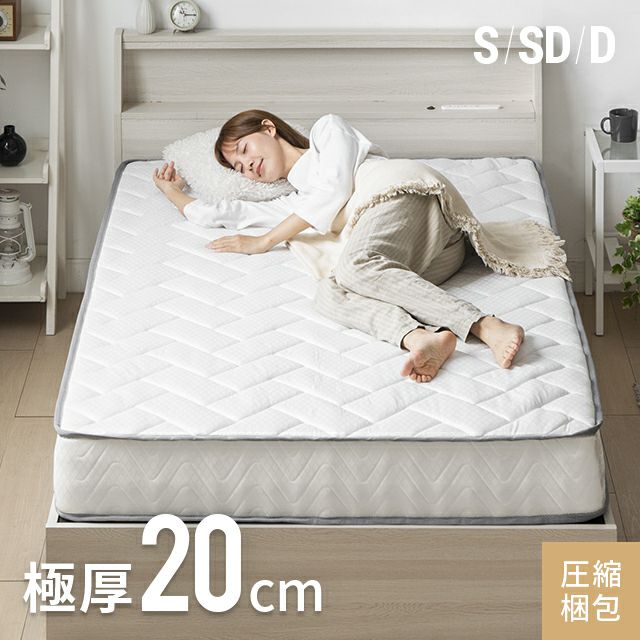 ポケットコイルマットレス 厚さ20cm S/SD/D