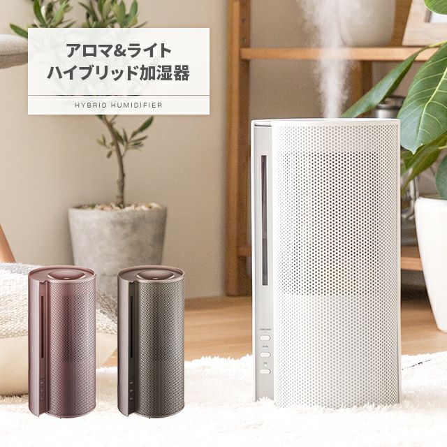 【完売】 アロマ&ライト ハイブリッド加湿器