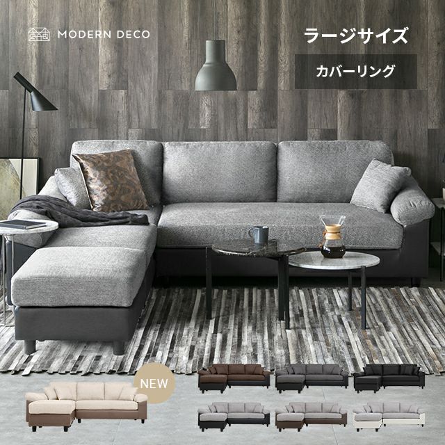幅240cm 3人掛けカウチソファ ミドルサイズ インテリア家具 家電 雑貨通販 Modern Deco モダンデコ
