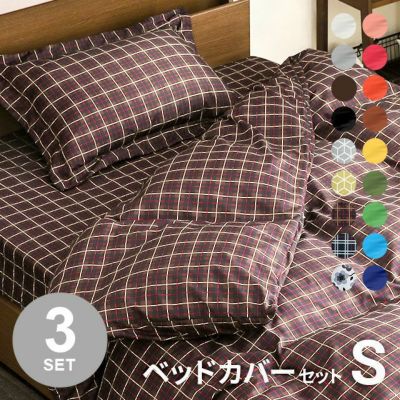 布団カバー3点セット ベッドタイプ S インテリア家具 家電 雑貨通販 Modern Deco モダンデコ 布団カバー3点セット ベッドタイプ S インテリア家具 家電 雑貨通販 Modern Deco モダンデコ