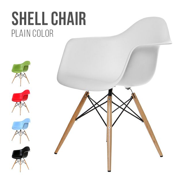 デザイナーズアームチェア プレーンカラー