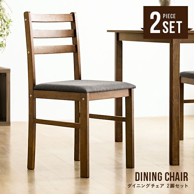 全2色 無垢材ダイニングチェア 2脚セット