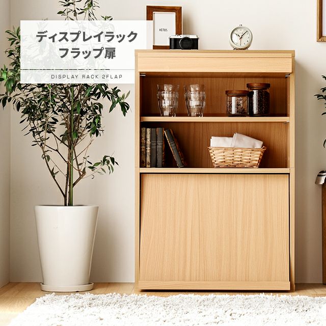 フラップ扉2枚 ディスプレイラック｜インテリア家具・家電・雑貨通販【MODERN DECO モダンデコ】