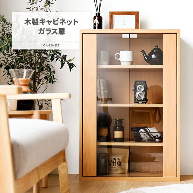 木製キャビネット ガラス扉