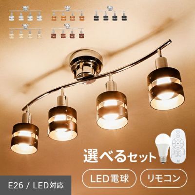LEDシーリングライト 4灯タイプ 電球色LED付｜モダンデコ公式 