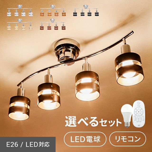 LEDシーリングライト 4灯タイプ｜モダンデコ公式｜インテリア