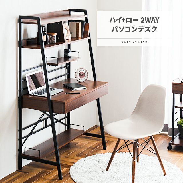 ハイ+ロー 2WAYパソコンデスク｜インテリア家具・家電・雑貨通販【MODERN DECO モダンデコ】