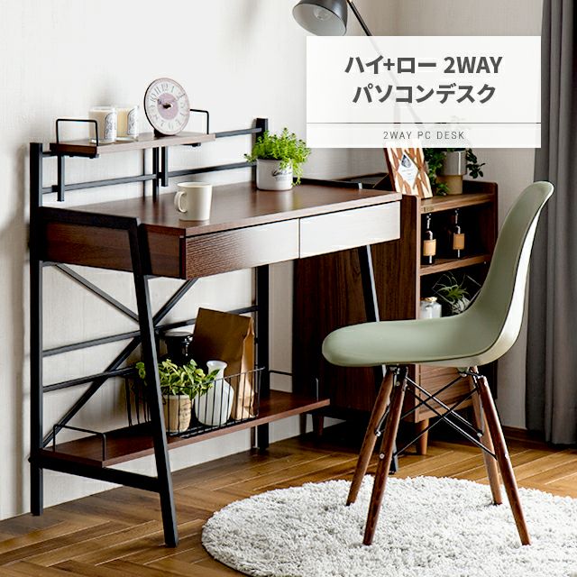2WAYパソコンデスク ハイ+ロータイプ｜モダンデコ公式｜インテリア 