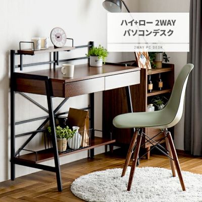 2wayパソコンデスク ハイ ロータイプ インテリア家具 家電 雑貨通販 Modern Deco モダンデコ