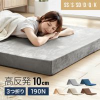 高反発マットレス 三つ折り 厚さ10cm S/SD/D