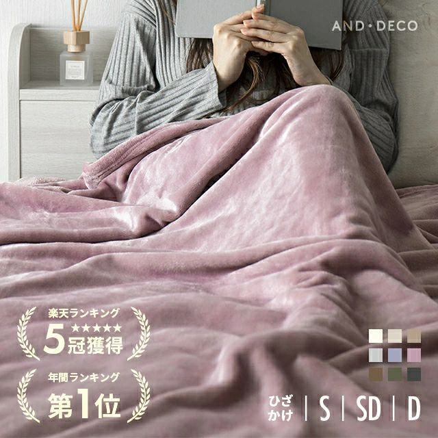 [ひざ掛け/S/SD/D] ブランケット マイクロファイバー