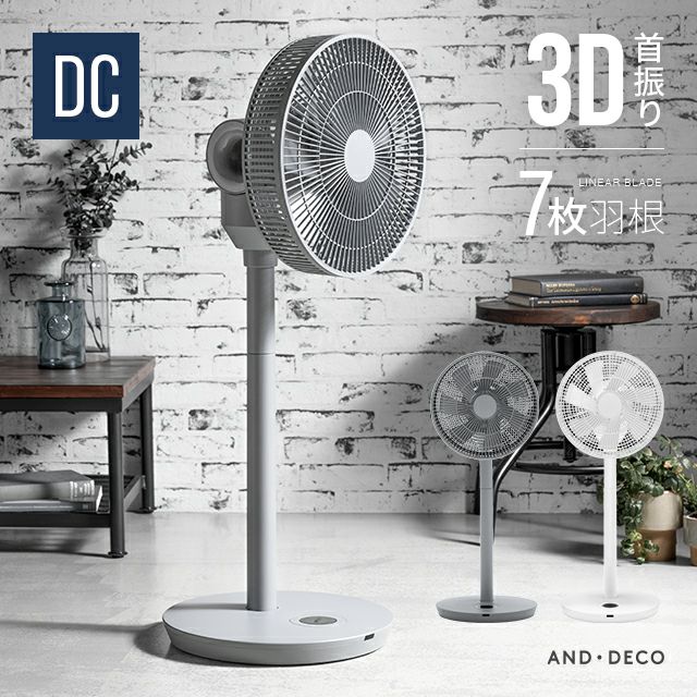 360°首振り DCリビングファン 7枚羽根 26段階風量 高さ調節可能