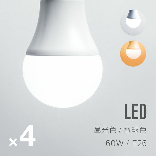 LED電球(昼光色・電球色) 4個セット
