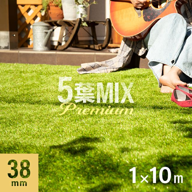 リアル人工芝 プレミアム 5葉MIX・質感をさらに追求 芝丈38mm 1×10m