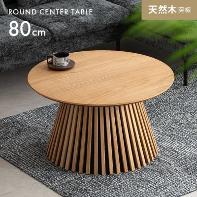 幅80cm 天然木突板 ラウンドセンターテーブル 美しい格子デザイン