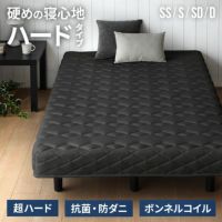[S/SS/SD/D] 脚付きマットレス ボンネルコイル ハードタイプ