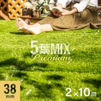 リアル人工芝 プレミアム 5葉MIX・質感をさらに追求 芝丈38mm 2×10m