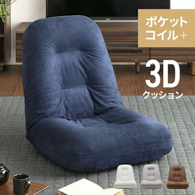 3Dクッション ポケットコイル座椅子