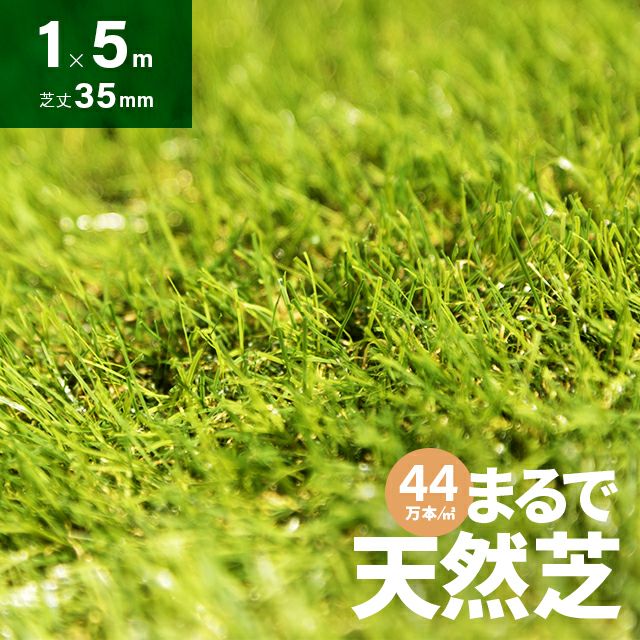 リアル人工芝 芝丈35mm 1×5m｜モダンデコ公式｜インテリア・家具の総合通販