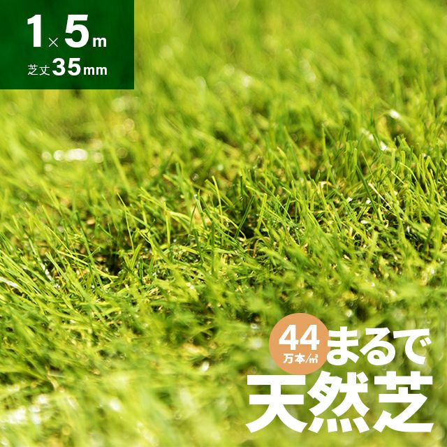 リアル人工芝 極細タイプ 芝丈35mm 1×5m